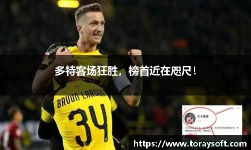 多特客场狂胜，榜首近在咫尺！