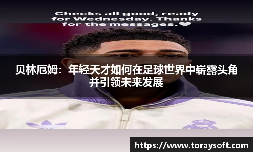 贝林厄姆：年轻天才如何在足球世界中崭露头角并引领未来发展