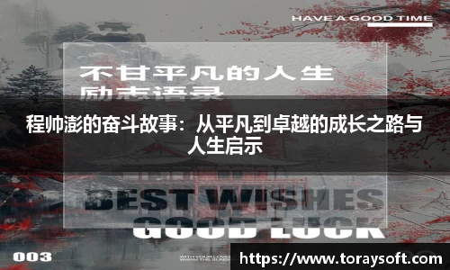 程帅澎的奋斗故事：从平凡到卓越的成长之路与人生启示