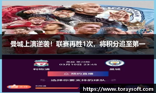曼城上演逆袭！联赛再胜1次，将积分追至第一