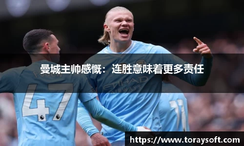 曼城主帅感慨：连胜意味着更多责任