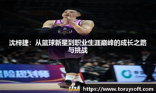 沈梓捷：从篮球新星到职业生涯巅峰的成长之路与挑战