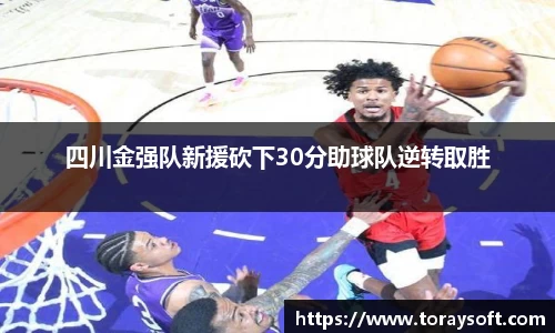 四川金强队新援砍下30分助球队逆转取胜