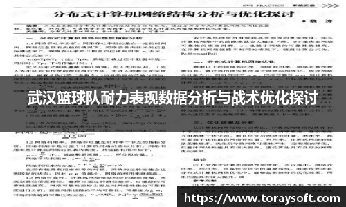 武汉篮球队耐力表现数据分析与战术优化探讨