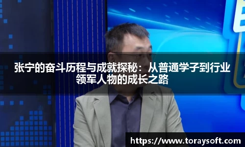 张宁的奋斗历程与成就探秘：从普通学子到行业领军人物的成长之路