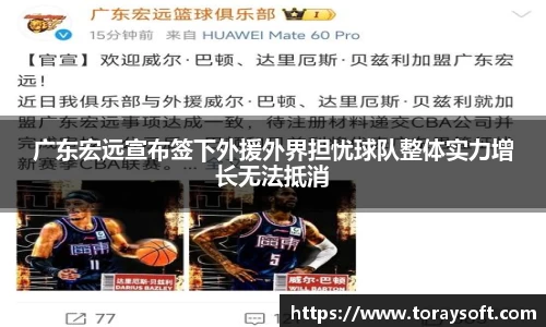 广东宏远宣布签下外援外界担忧球队整体实力增长无法抵消