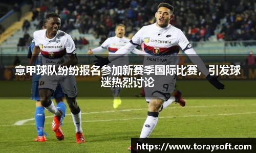 意甲球队纷纷报名参加新赛季国际比赛，引发球迷热烈讨论