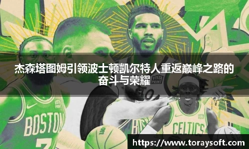 杰森塔图姆引领波士顿凯尔特人重返巅峰之路的奋斗与荣耀