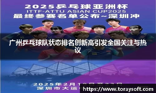 广州乒乓球队状态排名创新高引发全国关注与热议