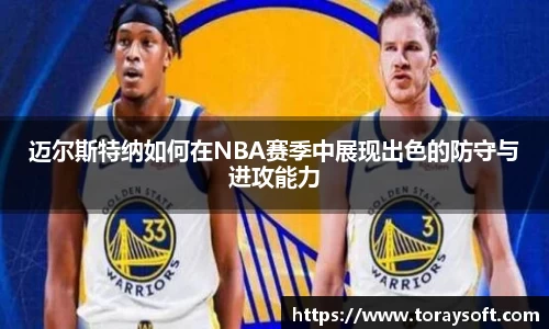 迈尔斯特纳如何在NBA赛季中展现出色的防守与进攻能力