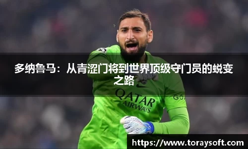 多纳鲁马：从青涩门将到世界顶级守门员的蜕变之路