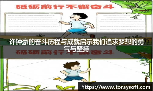 许钟豪的奋斗历程与成就启示我们追求梦想的勇气与坚持