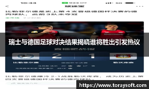 瑞士与德国足球对决结果揭晓谁将胜出引发热议