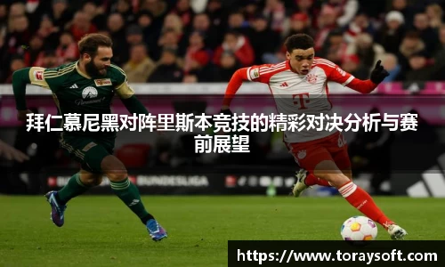 拜仁慕尼黑对阵里斯本竞技的精彩对决分析与赛前展望