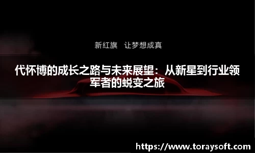 代怀博的成长之路与未来展望：从新星到行业领军者的蜕变之旅