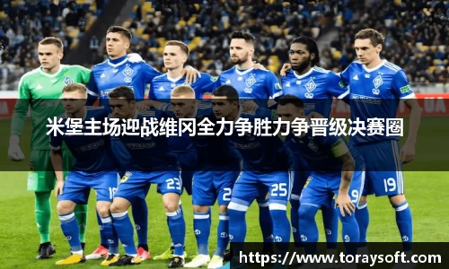 米堡主场迎战维冈全力争胜力争晋级决赛圈