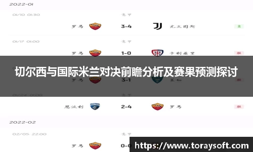 切尔西与国际米兰对决前瞻分析及赛果预测探讨