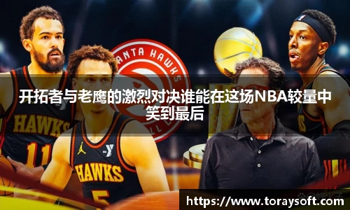 开拓者与老鹰的激烈对决谁能在这场NBA较量中笑到最后