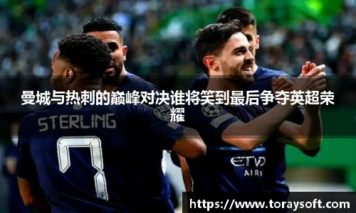曼城与热刺的巅峰对决谁将笑到最后争夺英超荣耀